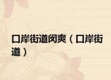 口岸街道闵爽（口岸街道）