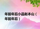 年前年后小品赵本山（年前年后）