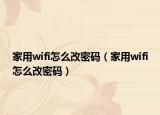 家用wifi怎么改密码（家用wifi怎么改密码）
