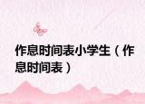作息时间表小学生（作息时间表）