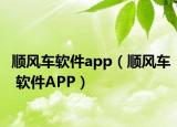 顺风车软件app（顺风车 软件APP）