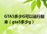 GTA5多少G可以运行起来（gta5多少g）
