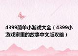 4399简单小游戏大全（4399小游戏家里的故事中文版攻略）