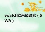 swatch欧米茄联名（SWA）