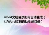 word文档目录如何自动生成（让Word文档自动生成目录）