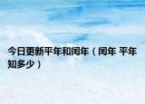 今日更新平年和闰年（闰年 平年知多少）