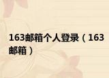 163邮箱个人登录（163邮箱）