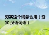 夯实这个词怎么用（夯实 汉语词语）