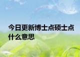 今日更新博士点硕士点什么意思
