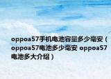 oppoa57手机电池容量多少毫安（oppoa57电池多少毫安 oppoa57电池多大介绍）