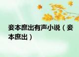 妾本庶出有声小说（妾本庶出）