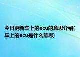 今日更新车上的ecu的意思介绍(车上的ecu是什么意思)