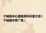 宁城县中心医院骨科科室介绍（宁城县中京广场）