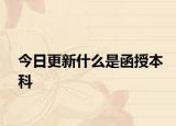 今日更新什么是函授本科