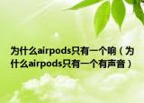 为什么airpods只有一个响（为什么airpods只有一个有声音）
