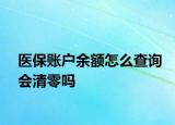 医保账户余额怎么查询会清零吗