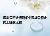 深圳公积金提取多少深圳公积金网上提取流程