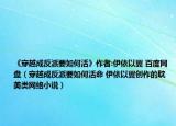《穿越成反派要如何活》作者:伊依以翼 百度网盘（穿越成反派要如何活命 伊依以翼创作的耽美类网络小说）