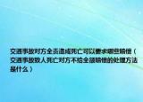 交通事故对方全责造成死亡可以要求哪些赔偿（交通事故致人死亡对方不给全额赔偿的处理方法是什么）