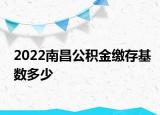 2022南昌公积金缴存基数多少