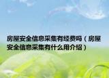 房屋安全信息采集有经费吗（房屋安全信息采集有什么用介绍）