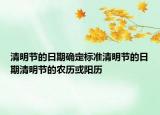 清明节的日期确定标准清明节的日期清明节的农历或阳历