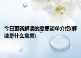 今日更新解读的意思简单介绍(解读是什么意思)