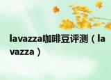 lavazza咖啡豆评测（lavazza）