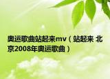 奥运歌曲站起来mv（站起来 北京2008年奥运歌曲）