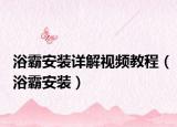 浴霸安装详解视频教程（浴霸安装）