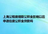 上海公租房提取公积金影响以后申请住房公积金贷款吗