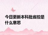 今日更新本科批省控是什么意思