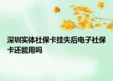 深圳实体社保卡挂失后电子社保卡还能用吗