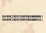 光伏发电工程可行性研究报告编制规程（光伏发电工程可行性研究报告编制办法）