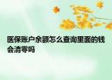 医保账户余额怎么查询里面的钱会清零吗