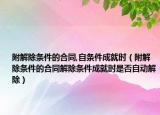 附解除条件的合同,自条件成就时（附解除条件的合同解除条件成就时是否自动解除）