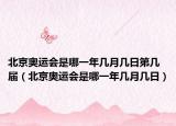 北京奥运会是哪一年几月几日第几届（北京奥运会是哪一年几月几日）