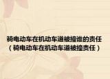 骑电动车在机动车道被撞谁的责任（骑电动车在机动车道被撞责任）