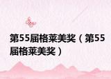 第55届格莱美奖（第55届格莱美奖）