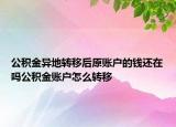 公积金异地转移后原账户的钱还在吗公积金账户怎么转移