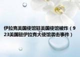 伊拉克美国使馆驻美国使馆被炸（923美国驻伊拉克大使馆袭击事件）