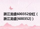 浙江龙盛600352分红（浙江龙盛[600352]）