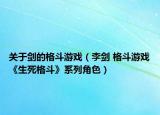 关于剑的格斗游戏（李剑 格斗游戏《生死格斗》系列角色）