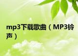 mp3下载歌曲（MP3铃声）