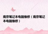 南京笔记本电脑维修（南京笔记本电脑维修）