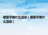 感恩节有什么活动（感恩节有什么活动）