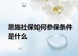 恩施社保如何参保条件是什么