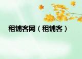 租铺客网（租铺客）