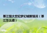 綦江恒大世纪梦幻城新情况（綦江怎么读）