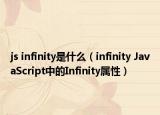 js infinity是什么（infinity JavaScript中的Infinity属性）